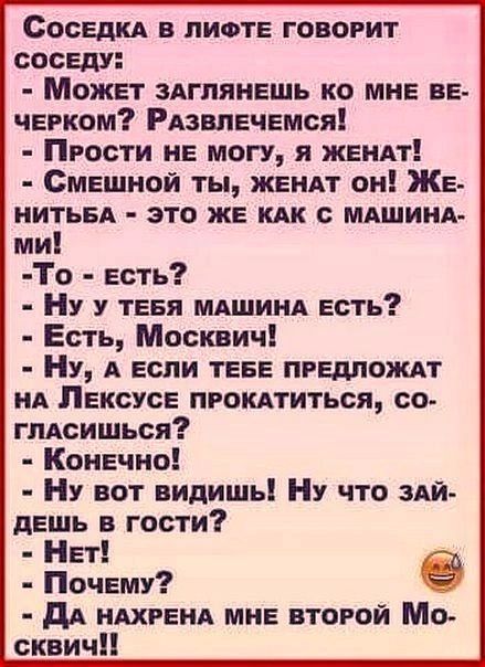 Соседи в лиоте говорит соседу Может здгпянешь ко мне ве черком РАзвпечемся Прости не могу я жил Смешной ты жендт он Же НИТЬБА это же или с МАШИНА ми То есть Ну теея МАШИНА есть Есть Москвич НУ А если теве приложи НА Лексусе пгокдтиться со гмсишься Конечно У вот видишь Ну что эди дедль гости ет Почему дд ндхгенд мне второй Мо сквичп