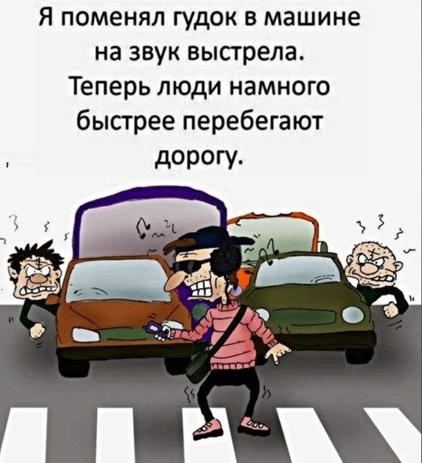 Я поменял гудок в машине на звук выстрела Теперь люди намного бысгрее перебегают