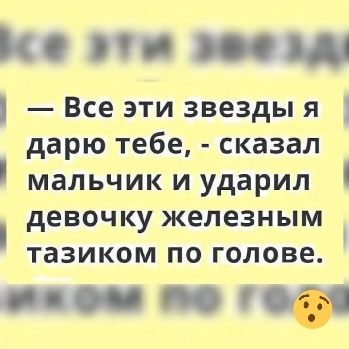 и по Все эти звезды я дарю тебе сказал мальчик и ударил девочку железным тазиком по голове __ и 051