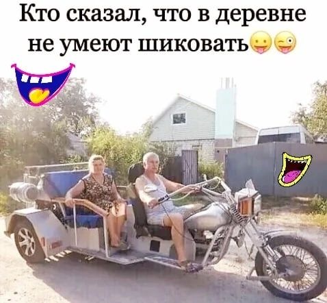Кто сказал что в деревне не умеют шиковать