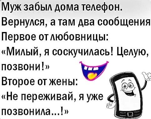 Муж забЫА дома телефон Вернудся а там два сообщения Первое отдюбовницы Милый я соскучидась Целую позвони Второе от жены Не переживай я уже позвонила