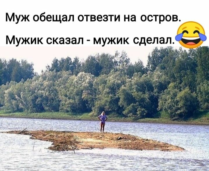 Муж обещал отвезти на остров Мужик сказал мужик сдепа