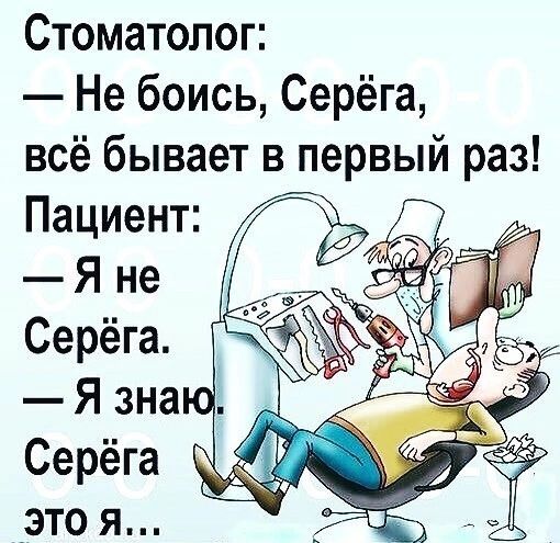 Стоматолог Не боись Серёга всё бывает в первый раз
