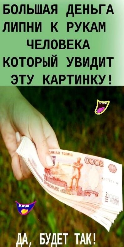 БОЛЬШАЯ дЕНЬГА ЛИПНИ К РУКАМ ЧЕЛОВЕКА КОТОРЫЙ УВИДИТ ЭТУ КАРТИНКУ