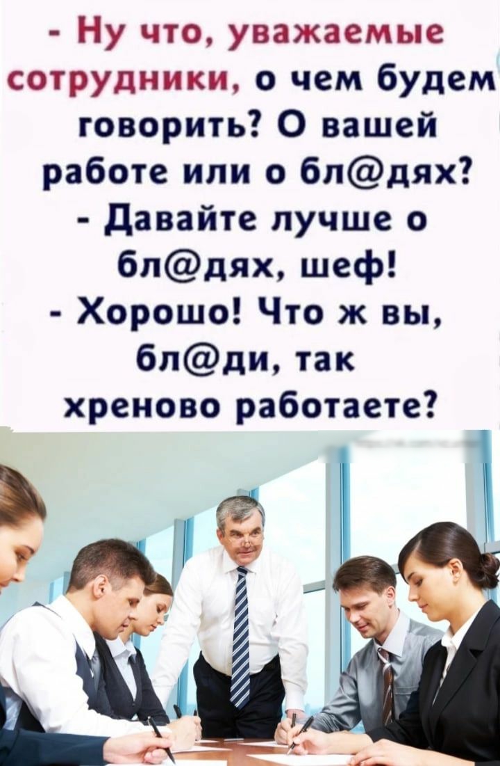 Ну что уважаемые сотрудники о чем будем говорить О вашей работе или о бпдях  давайте лучше 0 бпдях шеф Хорошо Что ж вы бпди так хреново работаете -  выпуск №1504657