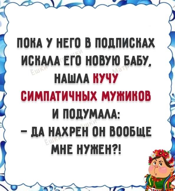 ОНА У НЕГ0 В ПВЦПИБНАХ ИОНМА ЕГО НОВУЮ БАБУ НАШМ НУЧУ СИМПАТИЧННХ МУШЩЮБ И П0дУМЩ М НАХРЕН ОН ЮОБЩЕ МНЕ НУШЕН