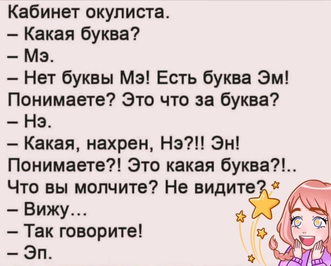 Кабинет окулиста Какая буква Мэ Нет буквы Мэ Есть буква Эм Понимаете Это что за буква Нэ Какая нахрен На Эн Понимаете Это какая буква Что вы молчите Не видите Вижу Так говорите Эп