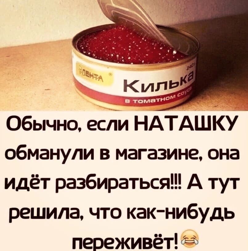 Обычно если НАТАШКУ обманули в магазине она идёт разбираться А тут решила что как нибудь переживёт