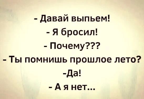 давай выпьем Я бросил Почему Ты помнишь прошлое лето да А я нет