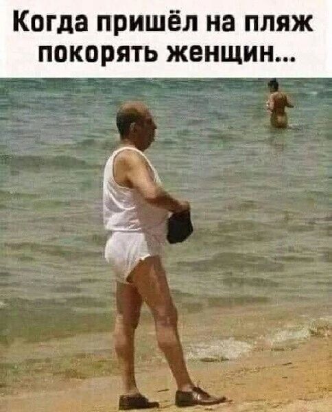 Когда пришёл на пляж покорять женщин