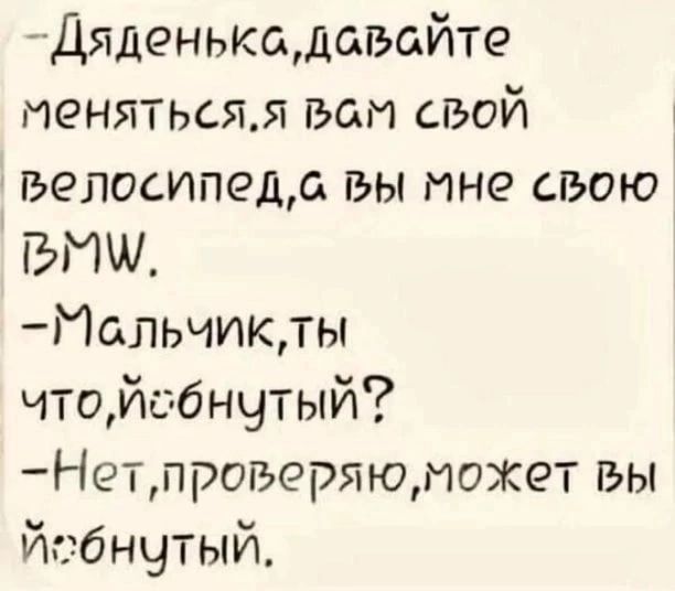 Дяденькщдшъайте иенятьсяя пьем свой велосипеда вы мне свою БИ э1альчикты чтойобнчтый Нетпрогеряюиожет вы гэбнчтый