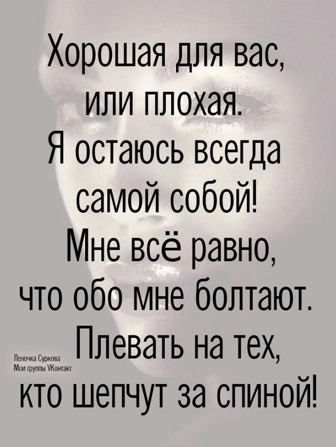 Хорошая для вас или плохая Я остаюсь всегда самой собой Мне всё равно что обо мне болтают Плевать на тех ко шепчут за спиной