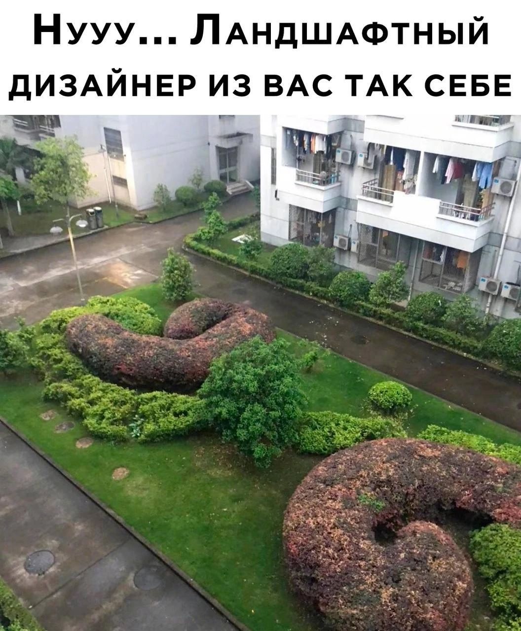 Нууу ЛАНДШАФТНЫЙ дИЗАЙНЕР из ВАС тАк СЕБЕ