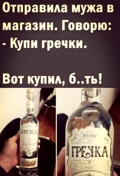 Отправила мужа в магазин Говорю Купи гречки Вот купил 6ть