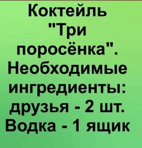 Коктейль Три поросёнка Необходимые ингредиенты друзья 2 шт Водка 1 ящик