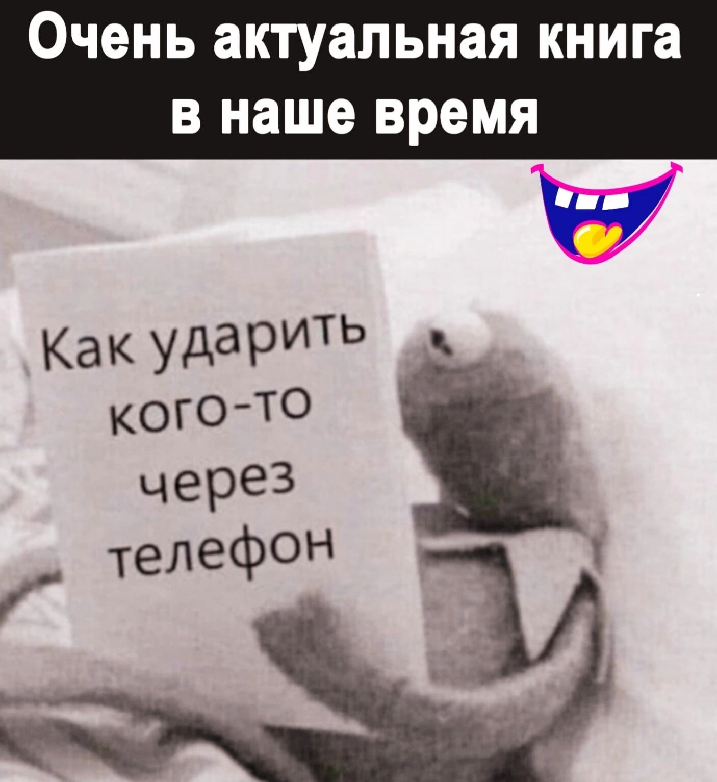 Очень актуальная книга В наше время Как удаіЭИТЬ кого ТО череЗ телефоН