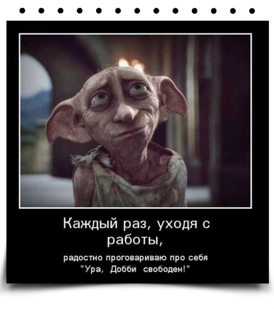 Каждый раз уходя с работы радость прсгивариааю при своя Ура дном своиодви