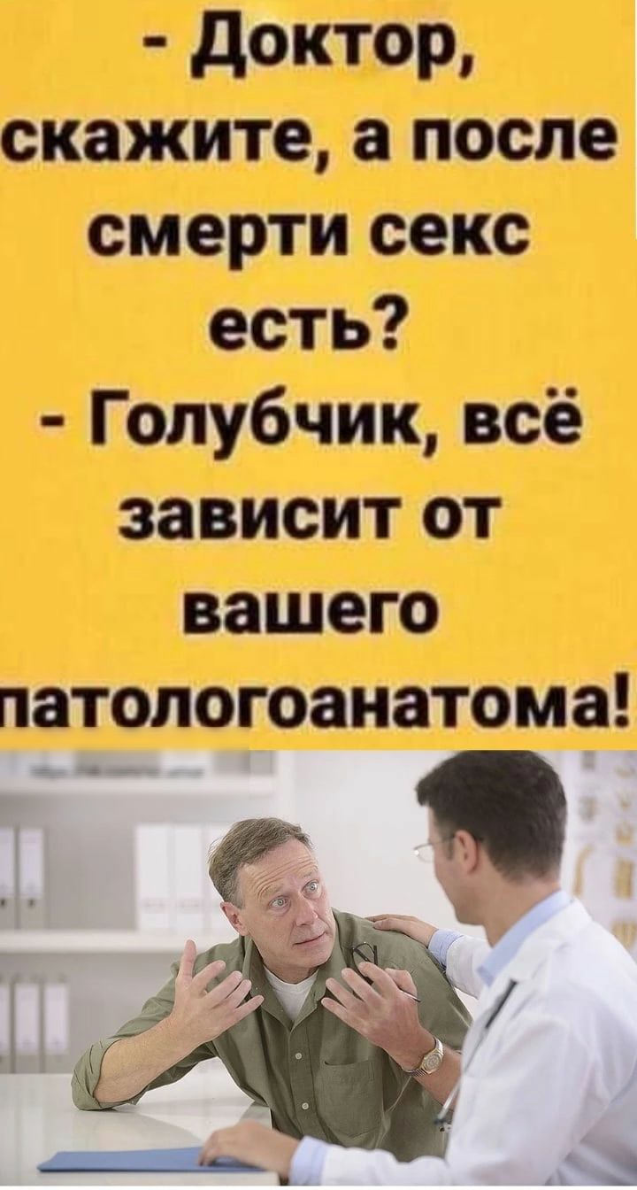 доктор скажите а после смерти секс есть Гопубчик всё зависит от вашего патопсгоанатома