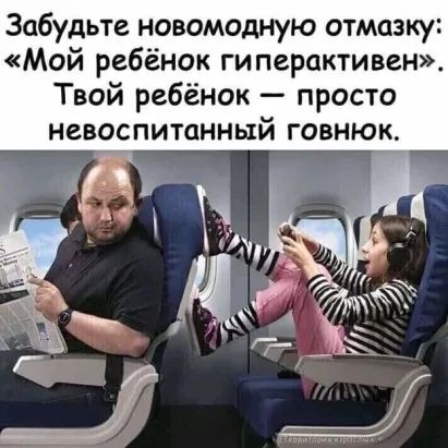 Забудьте новомодную отмазку Мой ребёнок гиперактивен Твой ребёнок просто невоспитанный говнюк