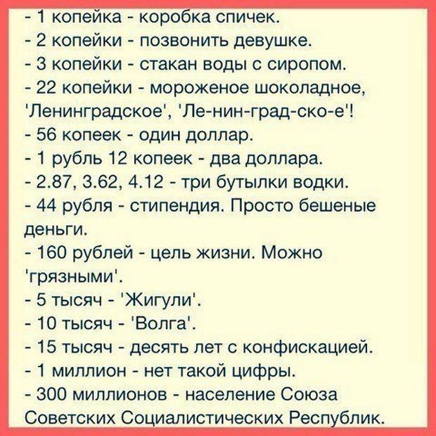 копеика карока спичек 2 копейки позвонить девушке 3 копейки стакан воды сиропом 22 копейки мороженое шоколадное Ленинградское Ле нинградско е 56 копеек один доллар 1 рубль 12 копеек два доллара 287 362 412 три бутылки водки 44 рубля стипендия Просто бешеные деньги 160 рублей цель жизни Можно гряэными 5 тысяч ЖигулиЕ 10 тысяч Вопга 15 тысяч десять лет с конфискацией 1 миллион нет такой цифры 300 ми