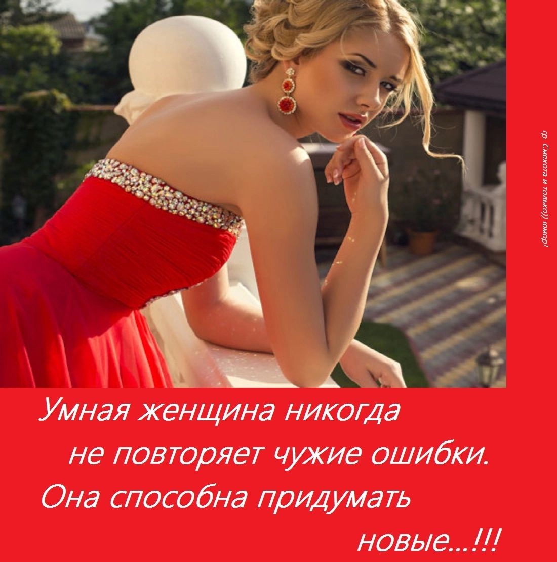 Умная женщина никогда не повторяет чужие ошибки Она способна придумать новые