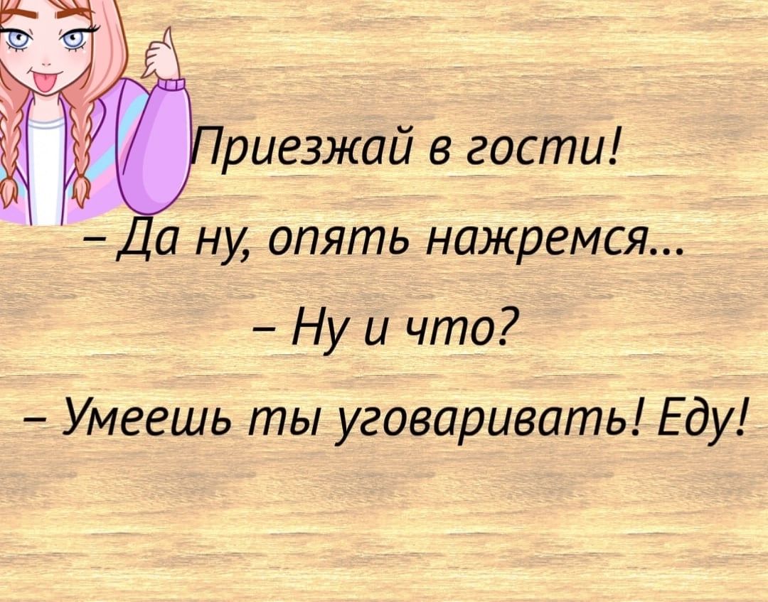 риеэжай в гости и ну опять нажремся Ну и что Умеешь ты уговаривать Еду