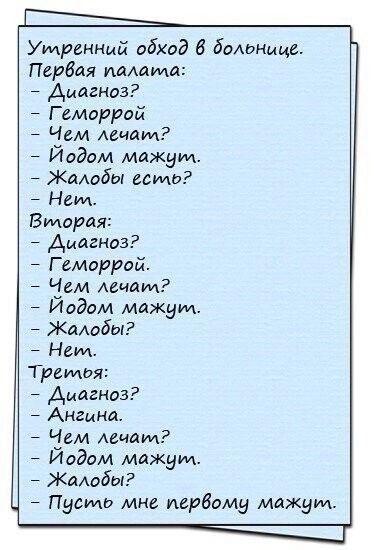 Умренний обход 8 болонлще Первая палата Диагноз Геморрой ем лечат Иодом мажум Жалобы есть Нем Вморая Диагноз Г еморрой дем лечат ИоЭом мажуил Жалобы Нем Тремюя Диагноз Ангина іем лечат Иадом мажум Жалобы Пусто мне мрбому мажум г