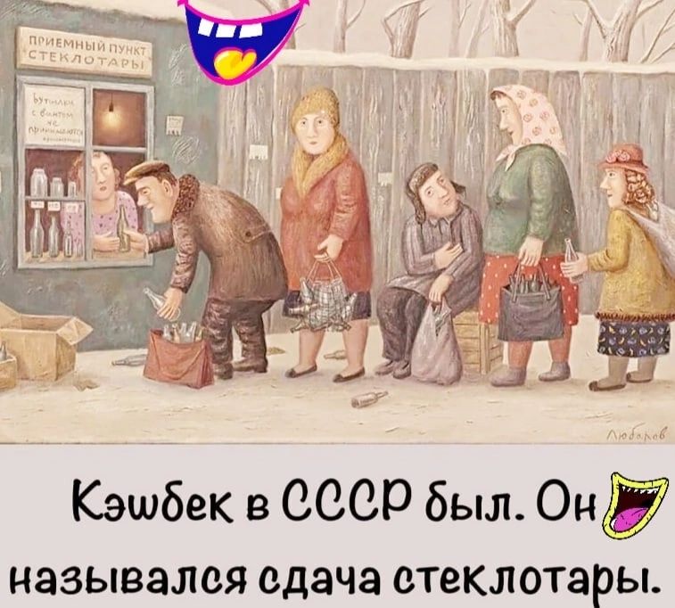 Кэшбек в СССР был Он назывался сдача стеклотары
