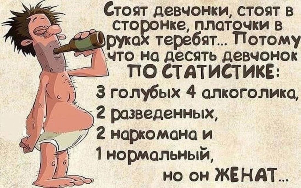 Стоят девчонки стоят в сто нке платочки в те отому что на десять девчонок __д по статистике З голубых 4 алкоголика 2 разведенных 2 наркомана и д а 1 нормальный но он ЖЕНАТ