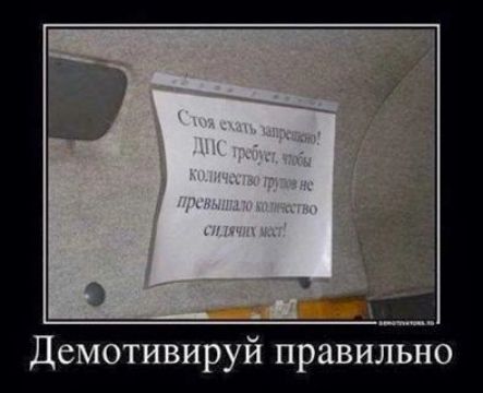 Демотивируй правильно