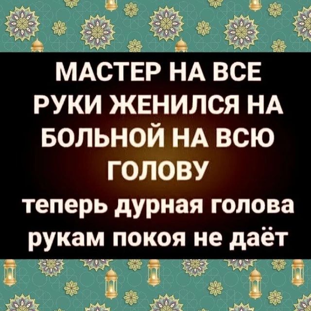 а МАСТЕР НА ВСЕ РУКИ ЖЕНИЛСЯ НА БОЛЬНОЙ НА ВСЮ ГОЛОВУ теперь дурная голова рукам покоя не даёт таг юг Ь те