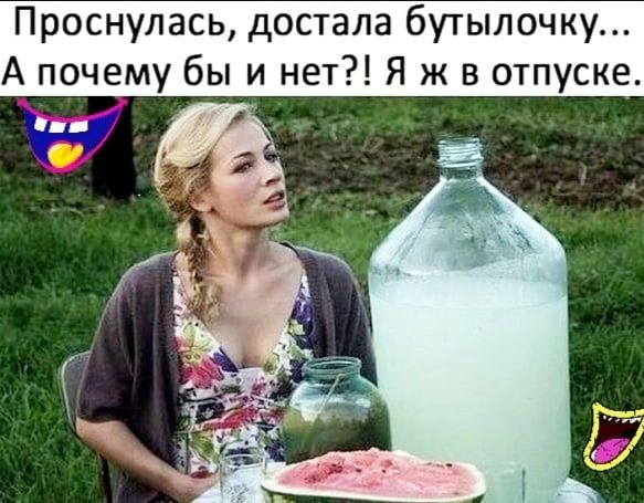 Проснулась достала бутылочку А по ему бь Я ж в отпуске