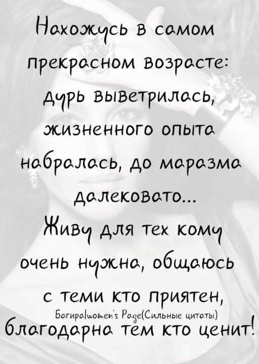 Находкесъ в самом прекрасном возраст д вынетрилась жИЪНенного опыта набралась до маразма далекоэато Живи для тех комн очень нчжна общаюсь с теми кто приятен вкьжм РожсСилиньтс благодарна тем кто ценит