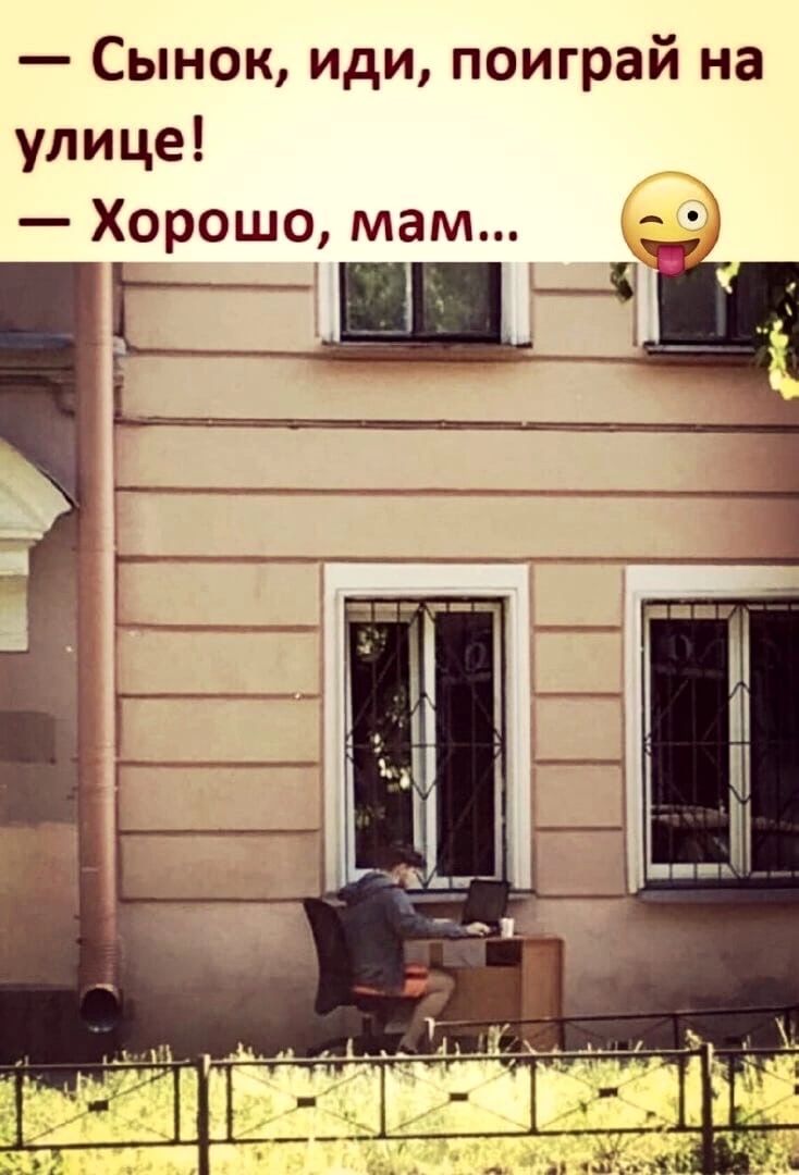Сынок иди поиграй на улице Хорошо мам ц