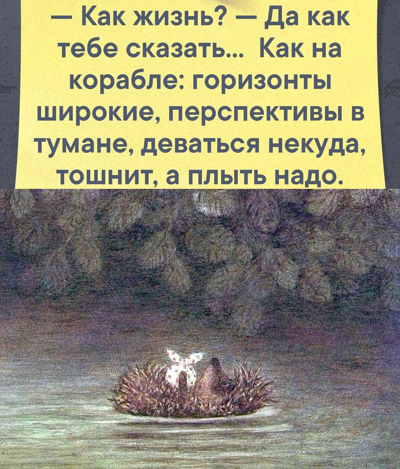 Как жизнь да как тебе сказать Как на корабле горизонты широкие перспективы в тумане деваться некуда тошнит а плпть надо И