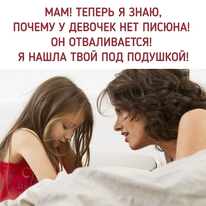 МАМ ТЕПЕРЬ я ЗНАЮ почему у ДЕВОЧЕК нет писюнм он ОТВАЛИВАЕТСЯ я НАШЛА твой под подушкой