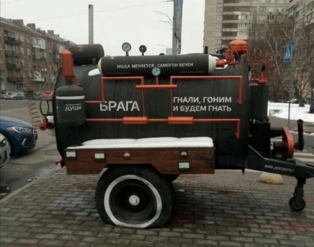 А гоним БРАГА им