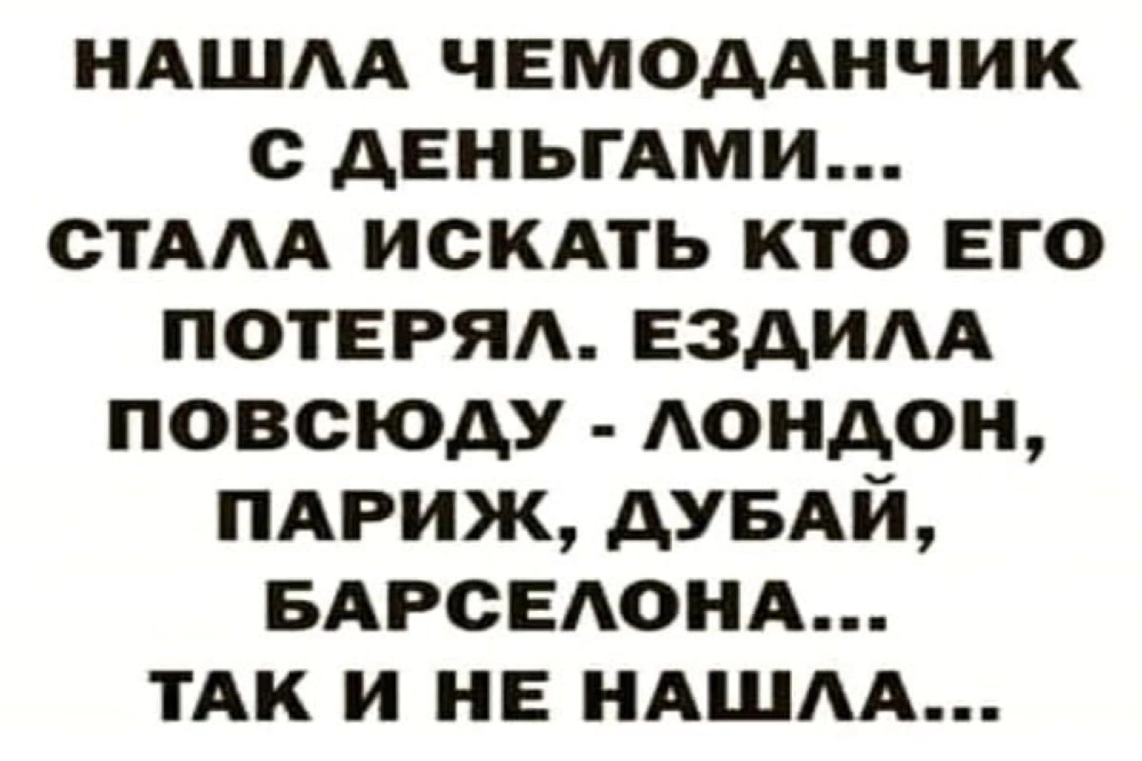 НАША чвмодднчик с АЕНЬГАМИ СТАА искАть кто его потвгяд ездидд повсюду АОНАОН пдриж дувдй БАРОЕАОНА ТАК и не НАШАА