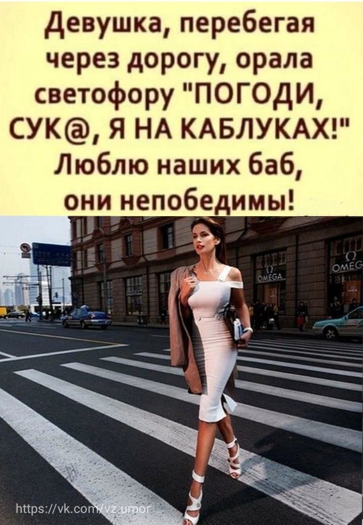 девушка перебегая через дорогу орала светофору ПОГОдИ СУК Я НА КАБЛУКАХ Люблю наших баб они непобедимы