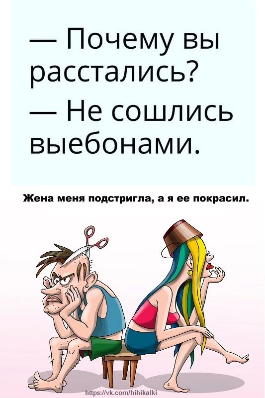 Почему вы расстались Не сошлись выебонами Жена меия подстригли а я ее покрасил