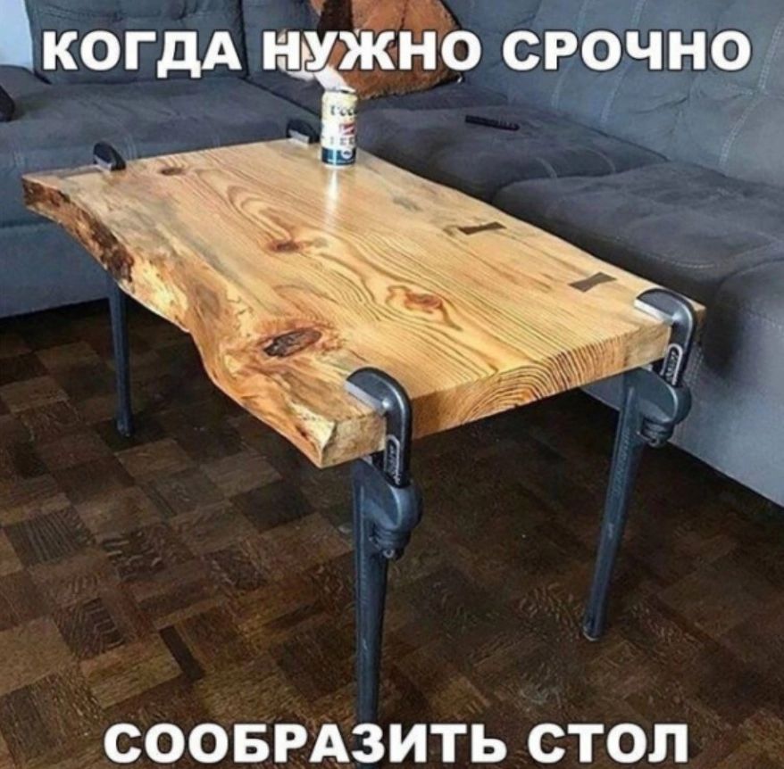 СООБРАЗИТЬ СТОЛ