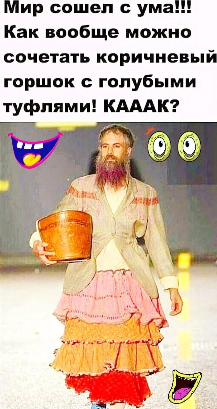 Мир сошел с ума Как вообще можно сочетать коричневый горшок голубыми туфлями КАААК