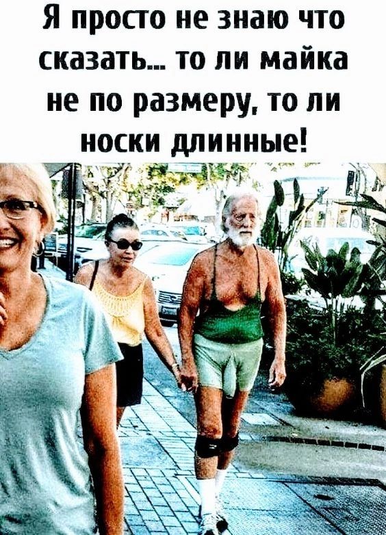 Я ПРОСТО не знаю ЧТО сказать то ли майка не по размеру то ли носки длинные