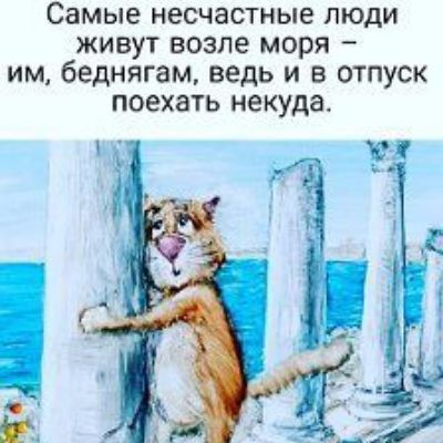 Самые несчастные люди живут возле моря им беднягам ведь и в отпуск поехать некуда