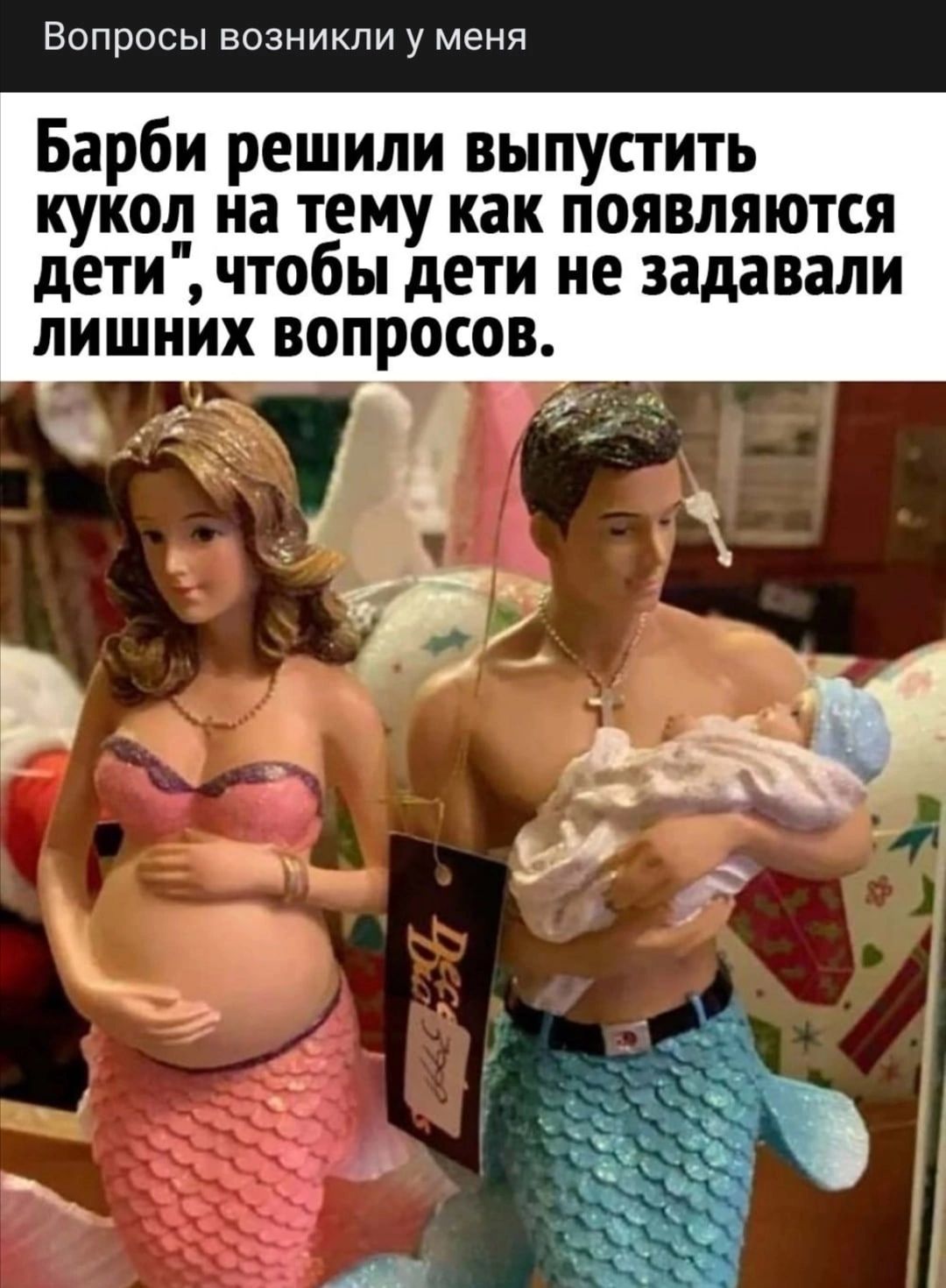 Вопросы возникли у меня Барби решили выпустить кукол на тему как появляются дети чтобы дети не задавали лишних вопросов _ Р