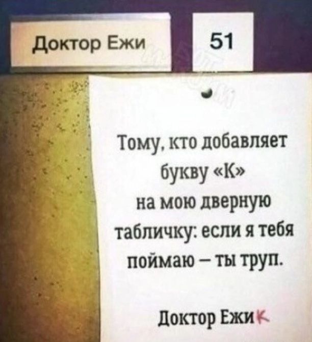 Тому кто добавляет букву к на мою дверную табличку если я тебя поймаю тн труп О доктор Ежи А