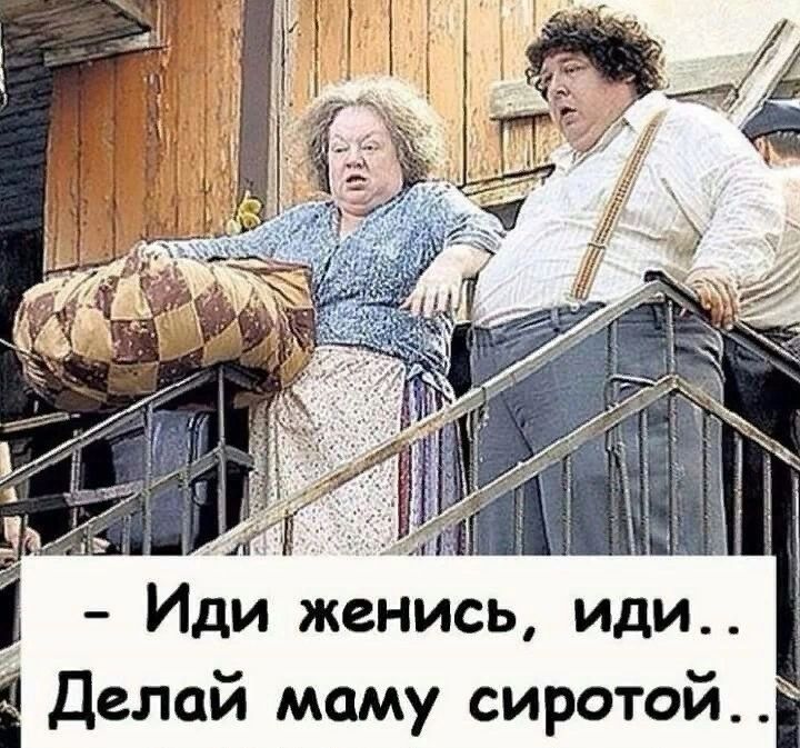Иди женись иди Ё Делай маму сиротой