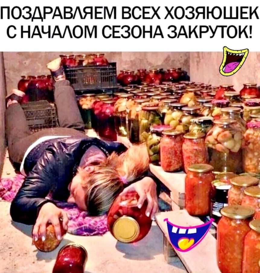 ПОЗДРАВАЯЕМ ВСЕХ ХОЗЯЮШЕК С НАЧААОМ СЕЗОНА ЗАКРУТОК