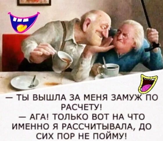 Ьч ты ВЫШЛА 3А мвня 3Амуж по РАСЧЕТУ АГА только вот НА что именно я РАССЧИТЫВАЛА до сих пор не пойми