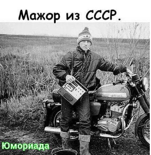 Мажор из СССР
